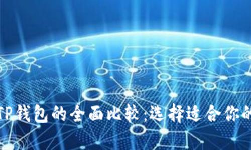 小狐狸钱包与TP钱包的全面比较：选择适合你的数字货币钱包