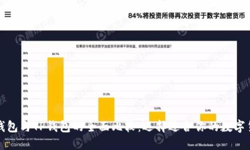 小狐狸钱包与TP钱包的全面比较：选择适合你的数字货币钱包