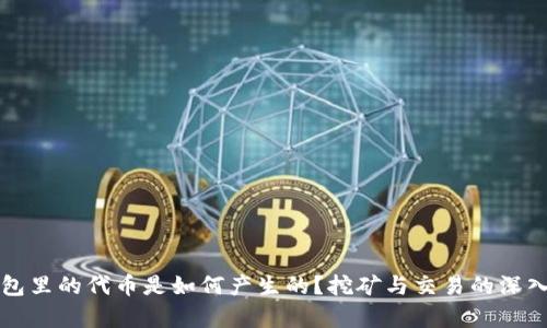TP钱包里的代币是如何产生的？挖矿与交易的深入解析