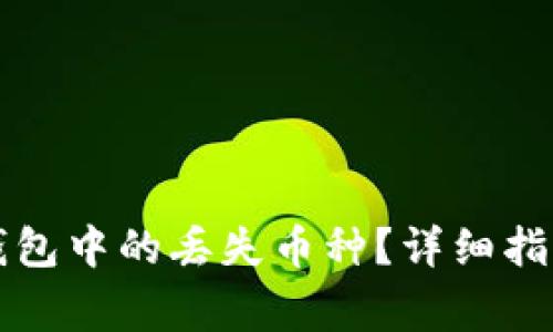 如何找回TP钱包中的丢失币种？详细指南与注意事项