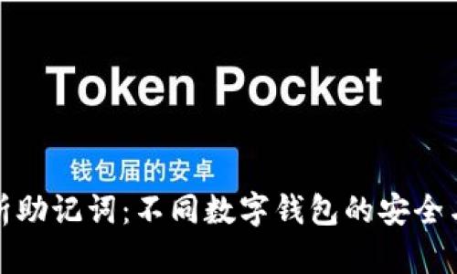 深度解析助记词：不同数字钱包的安全与便捷性