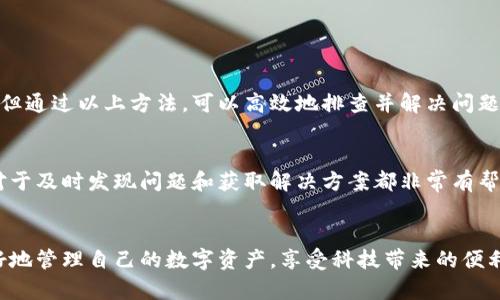 解决T P钱包未显示金额的有效方法与用户技巧

TP钱包, 钱包未显示金额, 钱包问题解决, 数字货币管理, 用户体验/guanjianci

引言：数字钱包的重要性
在当今数字经济的时代，数字钱包已经成为我们日常交易中不可或缺的工具。无论是进行日常购物、投资，还是进行金融交易，T P钱包等数字钱包为用户提供了极大的便利。然而，就像任何金融工具一样，用户在使用过程中可能会遇到一些问题，比如“TP钱包未显示金额”这种情况，这不仅影响了用户体验，更可能影响到资产的安全性和流动性。

问题分析：为什么T P钱包未显示金额
首先，我们需要了解为什么T P钱包会出现未显示金额的情况。一般来说，可能的原因有以下几点：
ul
    listrong网络连接问题：/strong钱包的运作依赖于稳定的网络，一旦网络不稳定或者无连接，自然无法正常显示余额。/li
    listrong系统更新：/strong如果应用程序正在更新或者服务器正在维护，可能会导致未能即时显示余额。/li
    listrong软件错误：/strong任何软件都难免会出现bug，TP钱包也不例外，可能由于版本问题或者内部错误导致金额无法显示。/li
    listrong帐号问题：/strong如果您的帐号遭到了限制，或者您未完成某些身份验证，可能会导致金额无法正常显示。/li
/ul

解决方案：针对TP钱包未显示金额的有效措施
面对TP钱包未显示金额的情况，用户可以采取以下措施进行有效解决：

h41. 检查网络状态/h4
首先，确保您的设备连接到一个稳定的网络。无论是Wi-Fi还是移动数据，都要确保信号良好。连接网络后，可以重启应用，看看余额是否能够正常显示。

h42. 更新应用程序/h4
经常保持应用程序为最新版本是避免问题的有效措施。如果您发现TP钱包有更新提示，及时进行更新。更新不仅能修复已知问题，还能提升用户体验。

h43. 重新登录账户/h4
退出TP钱包应用，等待几分钟后重新登录，许多情况下，这样操作可以解决临时的显示问题。例如，有用户反馈说在重新登录后，原本无法显示的金额回归正常。

h44. 清除缓存和数据/h4
每个应用在使用过程中都会产生缓存和数据，清除这些缓存有时能够解决问题。进入设置中找到TP钱包的应用信息，选择清除缓存和数据，然后重新启动应用。

h45. 联系客户支持/h4
如果以上方法都未能解决问题，建议联系TP钱包的客户支持。他们会提供专业的帮助，必要时还会进行技术支持来解决深层次的问题。

用户体验：如何防止类似问题的发生
除了采取措施解决现有问题，用户在使用TP钱包时还可以采取一些预防性措施，以提高使用体验：

h41. 定期检查交易记录/h4
用户应该养成定期查看交易记录的习惯，确保每笔交易都有确切的记录。如果发现余额不对，及时进行核查。

h42. 启用通知功能/h4
很多钱包应用提供交易通知功能，打开此功能可以实时接收到账户动态，任何异常情况都能及时发现处理。

h43. 多备份账户信息/h4
重要的账户信息、助记词、电邮及手机号码等信息的备份非常重要，用户一旦遇到问题可以随时找到解决方案，不至于因信息丢失而受到损失。

个人见解与总结
作为一名数字货币的长期用户，我可以深刻体会到数字钱包的重要性。TP钱包作为一种流行的数字资产管理工具，虽然在某些情况下可能会出现未显示金额的问题，但通过以上方法，可以高效地排查并解决问题。更重要的是，用户在使用的过程中，不仅要关注使用体验，更要关注资产的安全性。要建立良好的使用习惯，方便随时在许多不确定的环境中高效管理数字资产。

额外建议：时刻关注官方信息
随着数字货币市场的不断演变，以及TP钱包等工具的逐渐普及，用户在使用时应保持敏锐的信息获取能力。定期关注官方的更新、社区的讨论以及其他用户的反馈，对于及时发现问题和获取解决方案都非常有帮助。尤其是在涉及财务安全的时候，更应谨慎行事。

结语：掌握数字资产管理技巧，增强用户信心
总而言之，TP钱包未显示金额的情况并不可怕，关键在于我们如何应对。通过合理的使用习惯、积极的维护措施以及对待问题的正确态度，我们每一个用户都能够更好地管理自己的数字资产，享受科技带来的便利与价值。在未来的使用过程中，谨记安全第一，始终对账户操作保持高度警惕和严谨的态度。这将有助于提升我们的使用体验，让数字钱包成为更为可靠的资产助手。