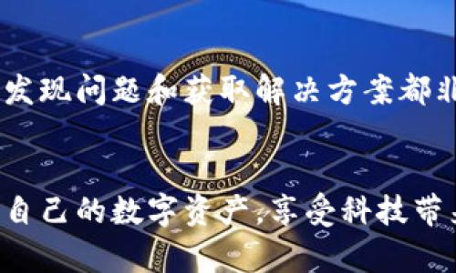 解决T P钱包未显示金额的有效方法与用户技巧

TP钱包, 钱包未显示金额, 钱包问题解决, 数字货币管理, 用户体验/guanjianci

引言：数字钱包的重要性
在当今数字经济的时代，数字钱包已经成为我们日常交易中不可或缺的工具。无论是进行日常购物、投资，还是进行金融交易，T P钱包等数字钱包为用户提供了极大的便利。然而，就像任何金融工具一样，用户在使用过程中可能会遇到一些问题，比如“TP钱包未显示金额”这种情况，这不仅影响了用户体验，更可能影响到资产的安全性和流动性。

问题分析：为什么T P钱包未显示金额
首先，我们需要了解为什么T P钱包会出现未显示金额的情况。一般来说，可能的原因有以下几点：
ul
    listrong网络连接问题：/strong钱包的运作依赖于稳定的网络，一旦网络不稳定或者无连接，自然无法正常显示余额。/li
    listrong系统更新：/strong如果应用程序正在更新或者服务器正在维护，可能会导致未能即时显示余额。/li
    listrong软件错误：/strong任何软件都难免会出现bug，TP钱包也不例外，可能由于版本问题或者内部错误导致金额无法显示。/li
    listrong帐号问题：/strong如果您的帐号遭到了限制，或者您未完成某些身份验证，可能会导致金额无法正常显示。/li
/ul

解决方案：针对TP钱包未显示金额的有效措施
面对TP钱包未显示金额的情况，用户可以采取以下措施进行有效解决：

h41. 检查网络状态/h4
首先，确保您的设备连接到一个稳定的网络。无论是Wi-Fi还是移动数据，都要确保信号良好。连接网络后，可以重启应用，看看余额是否能够正常显示。

h42. 更新应用程序/h4
经常保持应用程序为最新版本是避免问题的有效措施。如果您发现TP钱包有更新提示，及时进行更新。更新不仅能修复已知问题，还能提升用户体验。

h43. 重新登录账户/h4
退出TP钱包应用，等待几分钟后重新登录，许多情况下，这样操作可以解决临时的显示问题。例如，有用户反馈说在重新登录后，原本无法显示的金额回归正常。

h44. 清除缓存和数据/h4
每个应用在使用过程中都会产生缓存和数据，清除这些缓存有时能够解决问题。进入设置中找到TP钱包的应用信息，选择清除缓存和数据，然后重新启动应用。

h45. 联系客户支持/h4
如果以上方法都未能解决问题，建议联系TP钱包的客户支持。他们会提供专业的帮助，必要时还会进行技术支持来解决深层次的问题。

用户体验：如何防止类似问题的发生
除了采取措施解决现有问题，用户在使用TP钱包时还可以采取一些预防性措施，以提高使用体验：

h41. 定期检查交易记录/h4
用户应该养成定期查看交易记录的习惯，确保每笔交易都有确切的记录。如果发现余额不对，及时进行核查。

h42. 启用通知功能/h4
很多钱包应用提供交易通知功能，打开此功能可以实时接收到账户动态，任何异常情况都能及时发现处理。

h43. 多备份账户信息/h4
重要的账户信息、助记词、电邮及手机号码等信息的备份非常重要，用户一旦遇到问题可以随时找到解决方案，不至于因信息丢失而受到损失。

个人见解与总结
作为一名数字货币的长期用户，我可以深刻体会到数字钱包的重要性。TP钱包作为一种流行的数字资产管理工具，虽然在某些情况下可能会出现未显示金额的问题，但通过以上方法，可以高效地排查并解决问题。更重要的是，用户在使用的过程中，不仅要关注使用体验，更要关注资产的安全性。要建立良好的使用习惯，方便随时在许多不确定的环境中高效管理数字资产。

额外建议：时刻关注官方信息
随着数字货币市场的不断演变，以及TP钱包等工具的逐渐普及，用户在使用时应保持敏锐的信息获取能力。定期关注官方的更新、社区的讨论以及其他用户的反馈，对于及时发现问题和获取解决方案都非常有帮助。尤其是在涉及财务安全的时候，更应谨慎行事。

结语：掌握数字资产管理技巧，增强用户信心
总而言之，TP钱包未显示金额的情况并不可怕，关键在于我们如何应对。通过合理的使用习惯、积极的维护措施以及对待问题的正确态度，我们每一个用户都能够更好地管理自己的数字资产，享受科技带来的便利与价值。在未来的使用过程中，谨记安全第一，始终对账户操作保持高度警惕和严谨的态度。这将有助于提升我们的使用体验，让数字钱包成为更为可靠的资产助手。
