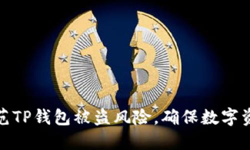 如何防范TP钱包被盗风险，确保数字资产安全