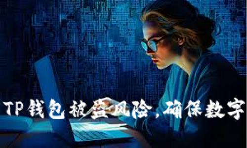 如何防范TP钱包被盗风险，确保数字资产安全
