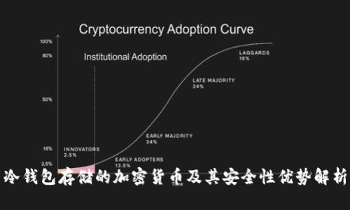 冷钱包存储的加密货币及其安全性优势解析