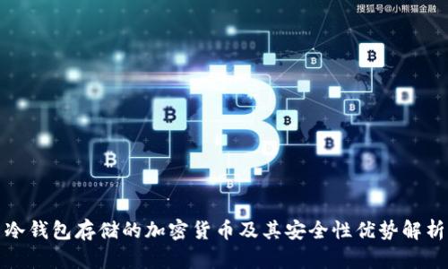冷钱包存储的加密货币及其安全性优势解析