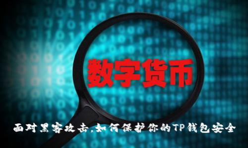 面对黑客攻击，如何保护你的TP钱包安全