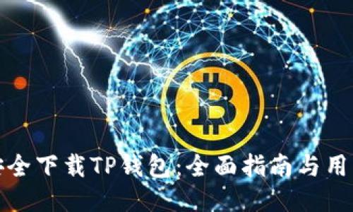 如何安全下载TP钱包：全面指南与用户收益