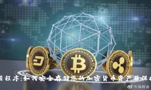 冷钱包应用程序：如何安全存储您的加密货币资产并保护您的投资
