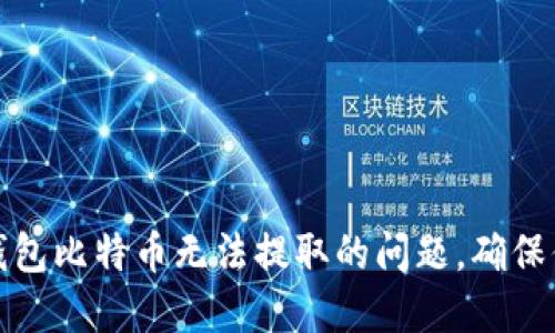 如何解决冷钱包比特币无法提取的问题，确保你的资产安全