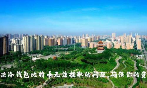 如何解决冷钱包比特币无法提取的问题，确保你的资产安全
