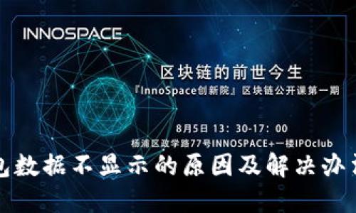 TP钱包数据不显示的原因及解决办法详解
