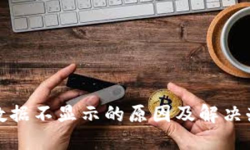 TP钱包数据不显示的原因及解决办法详解