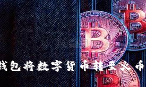 如何通过TP钱包将数字货币转至火币并成功卖出？