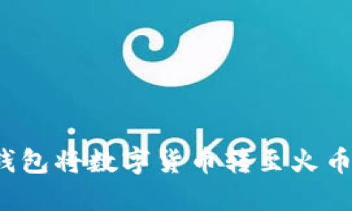 如何通过TP钱包将数字货币转至火币并成功卖出？