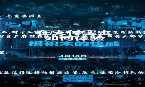 冷钱包（Cold Wallet）是指一种加密货币存储方式，其英文名称“Cold Wallet”字面意思是“冷藏的钱包”。与热钱包（Hot Wallet）相比，冷钱包特别强调安全性，因为它没有直接连接到互联网。这种方式为用户提供了更高的安全保障，使得储存的数字资产不容易受到网络攻击。

冷钱包的工作原理
冷钱包通过将私钥和其他重要的加密资产信息离线存储，来防止黑客恶意获取。在这个过程中，冷钱包的数据不会与网络直接互动，因此即使网络中出现安全漏洞，冷钱包中的资产也不会受到威胁。常见的冷钱包形式包括硬件钱包（如Ledger、Trezor等）以及纸钱包。

冷钱包的优势
1. **安全性高**：冷钱包的最大优势在于它的安全性。由于离线存储，黑客无法直接侵入，几乎消除了网络攻击和恶意软件的风险。
2. **保护私钥**：冷钱包为用户提供了物理控制资产的方式，私钥存储在用户手中，减小了被盗的风险。
3. **长期存储**：对于那些不打算频繁交易的投资者来说，冷钱包是一个理想的选择。它适用于长期持有，以防止市场波动带来的风险。

冷钱包的劣势
然而，冷钱包也并非完美无缺。尽管其有诸多优势，但也存在几个不可忽视的缺点。
1. **操作不便**：由于需要离线操作，冷钱包的使用相较于热钱包更为复杂，尤其是在进行交易时。用户可能需要多次将钱包与互联网连接以完成交易。
2. **易丢失或损坏**：特别是纸钱包，只需一张纸和一支笔，如果不小心损坏或遗失，将导致无法找回资产。而硬件钱包也面临着物理损坏的风险。
3. **更新不便**：冷钱包一般在购买后不再更新，如果其固件或软件出现漏洞，用户的资产将处于潜在危险之中。

如何选择适合自己的冷钱包
选择冷钱包需要考虑多个因素，用户需要根据自己的需求做出合理的决策。
1. **安全性能**：首先要考虑的当然是安全性。选择知名品牌的冷钱包，可以在一定程度上避免潜在风险。
2. **用户体验**：操作的便利性同样重要，尽量选择界面友好、易于操作的钱包。
3. **兼容性**：确保所选的冷钱包可以支持你投资的多种加密货币，此外，是否能够方便地与热钱包进行资产互转，也是一个重要因素。

冷钱包与热钱包的适用场景
冷钱包与热钱包的使用场景大相径庭，各自承担着不同的角色。
1. **热钱包的适用场景**：适合需要频繁交易的用户，热钱包因其方便快捷，成为了短期交易、日常消费等场合的优选。然而，对于加密资产持有者来说，频繁使用热钱包可能导致风险增加。
2. **冷钱包的适用场景**：如前所述，冷钱包适合那些长期持有或不打算短期交易的用户。在一些情况下，用户可以将部分资产存储在热钱包中以便需求，而将大部分资产移至冷钱包中以提高安全性。

如何安全使用冷钱包
虽然冷钱包具有较高的安全性，但用户仍需知晓一些使用技巧以确保资产安全。
1. **备份私钥**：切勿仅依赖于冷钱包本身，务必定期备份私钥，并将备份存储在安全地点，不应与冷钱包放置在同一位置。
2. **更新固件**：如果使用的是硬件钱包，定期检查是否有可用的固件更新，确保随时防范潜在的安全漏洞。
3. **离线操作**：在连接冷钱包到电脑或手机时，务必确保该设备没有感染恶意软件。尽可能在安全的环境下进行操作。

结语
冷钱包作为一种安全有效的加密货币存储方式，适合不同需求的用户。对于长期投资者、注重安全的用户来说，冷钱包无疑是值得选择的解决方案。然而，使用冷钱包的过程中，用户需保持警惕，定期进行维护和备份。只有这样，才能保障您的数字资产安全，最大限度地享受投资带来的收益。

冷钱包的定义与应用分析：安全存储加密货币的最佳选择