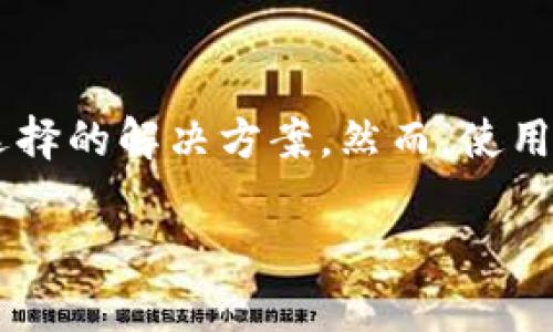 冷钱包（Cold Wallet）是指一种加密货币存储方式，其英文名称“Cold Wallet”字面意思是“冷藏的钱包”。与热钱包（Hot Wallet）相比，冷钱包特别强调安全性，因为它没有直接连接到互联网。这种方式为用户提供了更高的安全保障，使得储存的数字资产不容易受到网络攻击。

冷钱包的工作原理
冷钱包通过将私钥和其他重要的加密资产信息离线存储，来防止黑客恶意获取。在这个过程中，冷钱包的数据不会与网络直接互动，因此即使网络中出现安全漏洞，冷钱包中的资产也不会受到威胁。常见的冷钱包形式包括硬件钱包（如Ledger、Trezor等）以及纸钱包。

冷钱包的优势
1. **安全性高**：冷钱包的最大优势在于它的安全性。由于离线存储，黑客无法直接侵入，几乎消除了网络攻击和恶意软件的风险。
2. **保护私钥**：冷钱包为用户提供了物理控制资产的方式，私钥存储在用户手中，减小了被盗的风险。
3. **长期存储**：对于那些不打算频繁交易的投资者来说，冷钱包是一个理想的选择。它适用于长期持有，以防止市场波动带来的风险。

冷钱包的劣势
然而，冷钱包也并非完美无缺。尽管其有诸多优势，但也存在几个不可忽视的缺点。
1. **操作不便**：由于需要离线操作，冷钱包的使用相较于热钱包更为复杂，尤其是在进行交易时。用户可能需要多次将钱包与互联网连接以完成交易。
2. **易丢失或损坏**：特别是纸钱包，只需一张纸和一支笔，如果不小心损坏或遗失，将导致无法找回资产。而硬件钱包也面临着物理损坏的风险。
3. **更新不便**：冷钱包一般在购买后不再更新，如果其固件或软件出现漏洞，用户的资产将处于潜在危险之中。

如何选择适合自己的冷钱包
选择冷钱包需要考虑多个因素，用户需要根据自己的需求做出合理的决策。
1. **安全性能**：首先要考虑的当然是安全性。选择知名品牌的冷钱包，可以在一定程度上避免潜在风险。
2. **用户体验**：操作的便利性同样重要，尽量选择界面友好、易于操作的钱包。
3. **兼容性**：确保所选的冷钱包可以支持你投资的多种加密货币，此外，是否能够方便地与热钱包进行资产互转，也是一个重要因素。

冷钱包与热钱包的适用场景
冷钱包与热钱包的使用场景大相径庭，各自承担着不同的角色。
1. **热钱包的适用场景**：适合需要频繁交易的用户，热钱包因其方便快捷，成为了短期交易、日常消费等场合的优选。然而，对于加密资产持有者来说，频繁使用热钱包可能导致风险增加。
2. **冷钱包的适用场景**：如前所述，冷钱包适合那些长期持有或不打算短期交易的用户。在一些情况下，用户可以将部分资产存储在热钱包中以便需求，而将大部分资产移至冷钱包中以提高安全性。

如何安全使用冷钱包
虽然冷钱包具有较高的安全性，但用户仍需知晓一些使用技巧以确保资产安全。
1. **备份私钥**：切勿仅依赖于冷钱包本身，务必定期备份私钥，并将备份存储在安全地点，不应与冷钱包放置在同一位置。
2. **更新固件**：如果使用的是硬件钱包，定期检查是否有可用的固件更新，确保随时防范潜在的安全漏洞。
3. **离线操作**：在连接冷钱包到电脑或手机时，务必确保该设备没有感染恶意软件。尽可能在安全的环境下进行操作。

结语
冷钱包作为一种安全有效的加密货币存储方式，适合不同需求的用户。对于长期投资者、注重安全的用户来说，冷钱包无疑是值得选择的解决方案。然而，使用冷钱包的过程中，用户需保持警惕，定期进行维护和备份。只有这样，才能保障您的数字资产安全，最大限度地享受投资带来的收益。

冷钱包的定义与应用分析：安全存储加密货币的最佳选择