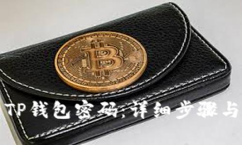 如何修改TP钱包密码：详细步骤与实用技巧