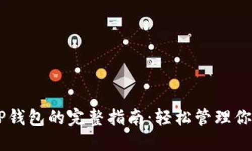 手机使用TP钱包的完整指南：轻松管理你的数字资产