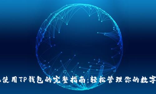 手机使用TP钱包的完整指南：轻松管理你的数字资产