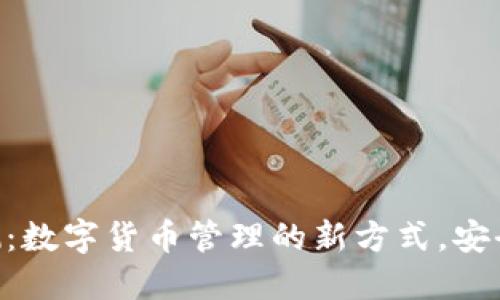 KCash钱包评测：数字货币管理的新方式，安全便捷一手掌控