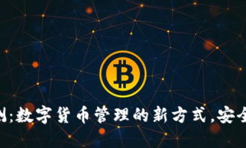 KCash钱包评测：数字货币管理的新方式，安全便捷一手掌控