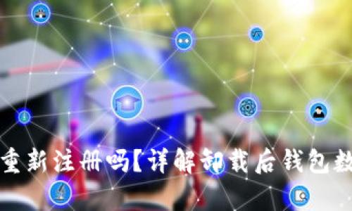 TP钱包卸载后需要重新注册吗？详解卸载后钱包数据处理及恢复方法