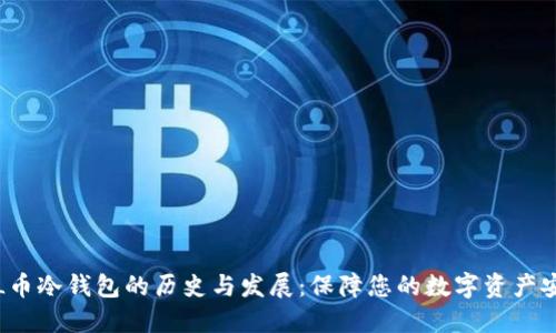 FIL币冷钱包的历史与发展：保障您的数字资产安全