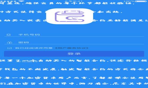 t p钱包触发智能合约 
TP钱包, 智能合约, 区块链, 加密货币, 数字资产/guanjianci

什么是TP钱包?
TP钱包（Trust Wallet, 也称为TP钱包）是一款由Binance设计的多链数字货币钱包，它不仅支持多种加密货币的存储，还为用户提供了安全、便捷的交易体验。TP钱包为用户提供了与区块链技术相结合的功能，包括代币管理、数字资产存储以及与去中心化应用（DApp）的交互等功能。用户可以方便地在TP钱包中进行各种加密货币的交易与管理。

智能合约的基础知识
智能合约是自动执行合约条款的程序化代码，运行在区块链上。与传统合约不同，智能合约没有第三方干预，能够保障交易的透明性与安全性。智能合约的特点是不可篡改，确保交易的每个环节都能被验证。

TP钱包与智能合约的结合
在TP钱包中，用户可以通过触发智能合约来执行某些特定的功能。例如，当用户进行一笔交易时，可以设置条件，只有在满足这些条件的情况下，交易才会被执行。这种方式使得交易过程更加安全和高效。

为何触发智能合约?
触发智能合约的好处在于能够实现自动化的交易。这对于需要在特定条件下完成的操作尤为重要。例如，在DeFi（去中心化金融）中，很多用户希望在某一价格点上自动买入或卖出资产，而智能合约正好能满足这一需求。用户将资金锁定在智能合约中，并设定好相关条件，一旦条件触发，交易便会自动执行，避免了因人为操作延误而导致的损失。

TP钱包如何触发智能合约?
在TP钱包中，用户可以通过简单的操作来触发和管理智能合约。以下是基本的操作步骤：
ul
    listrong下载和安装TP钱包/strong：首先，从官方网站或应用商店下载并安装TP钱包。/li
    listrong创建或导入钱包/strong：打开TP钱包，选择创建新钱包或导入已有钱包。/li
    listrong完成KYC和安全设置/strong：进行必要的身份验证，并设置安全措施如密码或生物识别。/li
    listrong选择DApp或合约/strong：在TP钱包内选择适合的去中心化应用，或输入智能合约地址。/li
    listrong设置触发条件/strong：根据需求，设置智能合约的触发条件，如价格条件、时间条件等。/li
    listrong确认交易/strong：最后确认交易，等待智能合约自动执行。/li
/ul

个人经验分享
作为一名加密货币爱好者，我自己也多次使用TP钱包来管理我的数字资产。在我使用的过程中，智能合约的触发功能确实让我在交易中得到了不少便利。有一次，我设置了一个自动买入的智能合约，设定价格稍低于当前市场价。当市场价格触及我的设定值时，合约自动执行，顺利买入了理想数量的资产。经验告诉我，合理使用智能合约可以避免市场波动带来的不必要损失。

智能合约的未来
智能合约正在成为区块链技术中不可或缺的一部分。它们不仅仅局限于金融领域，未来在供应链管理、版权保护等多个领域都有广泛的应用潜力。随着TP钱包等数字钱包的不断发展，触发智能合约的方式将会更加简便，让更多普通用户也能享受到区块链技术的红利。

总结
TP钱包作为一款功能强大的数字货币钱包，让用户能够方便地触发智能合约，自动化管理自己的数字资产。智能合约的引入极大地提高了交易的效率与安全性。对于每一个加密货币用户而言，了解并学会使用智能合约将是一项重要的技能。在这个快速发展的行业中，只有不断学习和适应，才能把握住更多的投资机会。

总之，TP钱包不仅仅是一个存储工具，更是一个引领用户进行智能合约操作的平台。随着区块链技术的不断进步，我们可以期待未来会有更多创新功能的出现，让我们在加密货币的世界中，游刃有余，尽享其中的乐趣与收益。