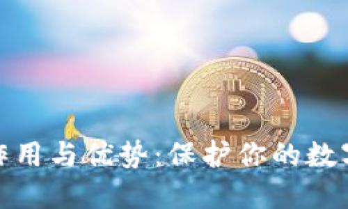 冷钱包的作用与优势：保护你的数字资产安全