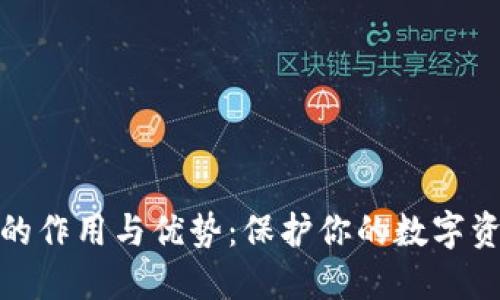 冷钱包的作用与优势：保护你的数字资产安全