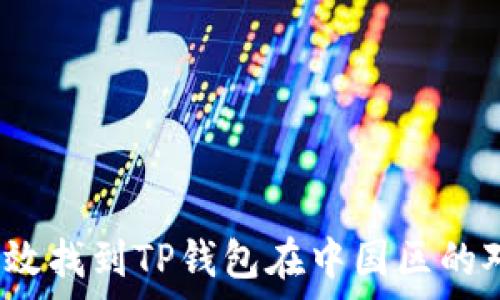   
如何有效找到TP钱包在中国区的对接人？