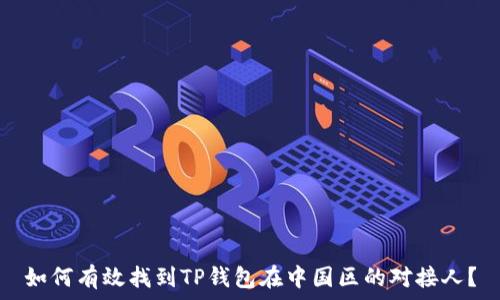   
如何有效找到TP钱包在中国区的对接人？