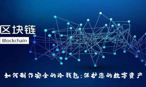 如何制作安全的冷钱包：保护您的数字资产