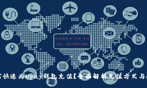 如何快速为Upay钱包充值？全面解析充值方式与技巧