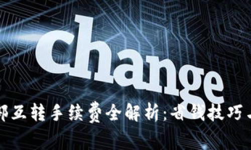 TP钱包内部互转手续费全解析：省钱技巧与价值分析