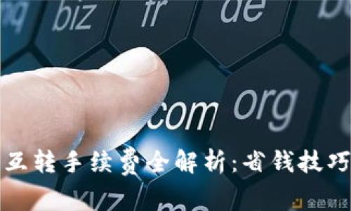 TP钱包内部互转手续费全解析：省钱技巧与价值分析