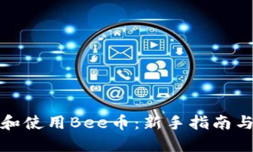 如何下载和使用Bee币：新手指南与实用技巧