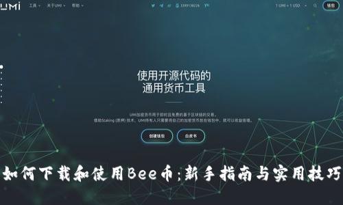 如何下载和使用Bee币：新手指南与实用技巧
