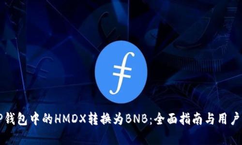 如何将TP钱包中的HMDX转换为BNB：全面指南与用户收益分析