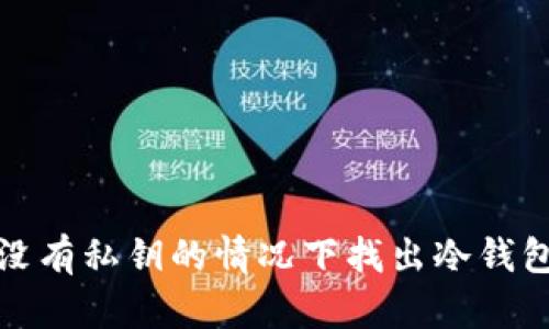 如何在没有私钥的情况下找出冷钱包的秘密