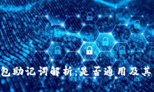 BTC冷钱包助记词解析：是否通用及其用户价值