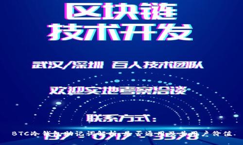 BTC冷钱包助记词解析：是否通用及其用户价值