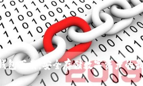 SGC冷钱包下载：安全存储数字资产的最佳选择