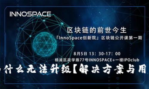 : TP钱包为什么无法升级？解决方案与用户经验分享