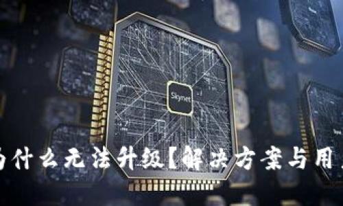 : TP钱包为什么无法升级？解决方案与用户经验分享