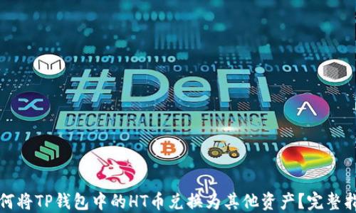 
如何将TP钱包中的HT币兑换为其他资产？完整指南