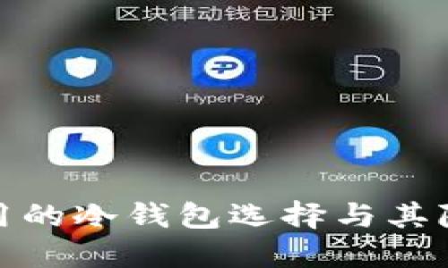 探索市面上可用的冷钱包选择与其隐藏的用户价值