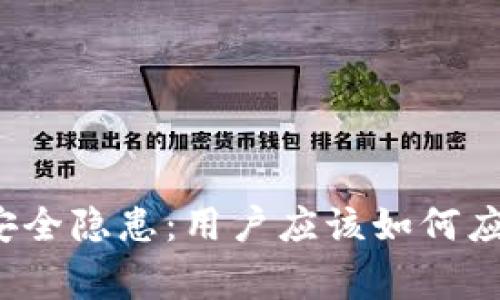 库神钱包的安全隐患：用户应该如何应对被盗事件？